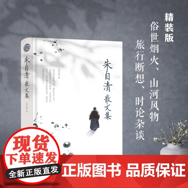 朱自清散文集 精装读书会 初中七年级上册课外阅读书籍