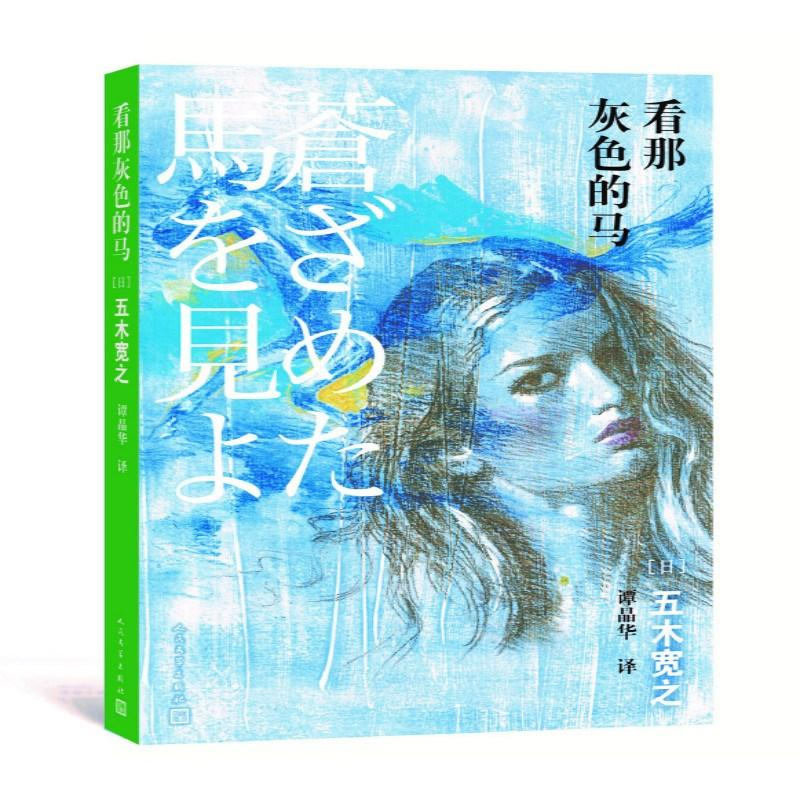 醉染图书看那灰色的马9787020128082