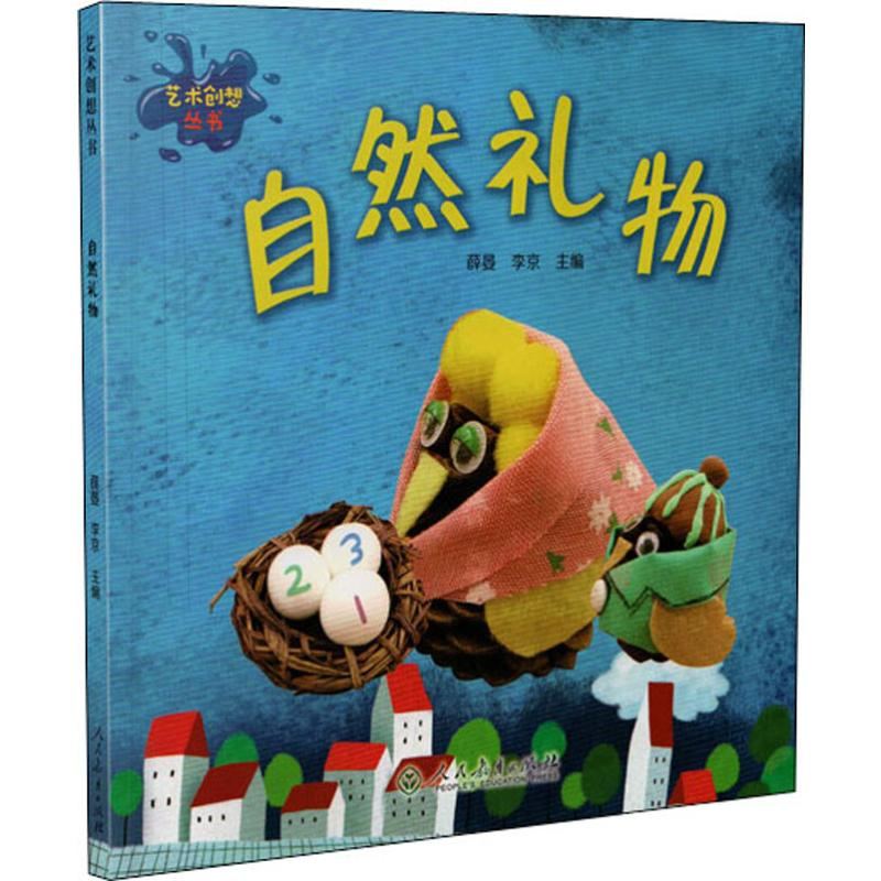 [M]自然礼物-9787107336539高清大图