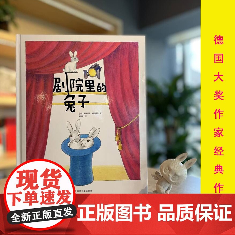 (德国大奖作家经典作品)剧院里的兔子高清大图