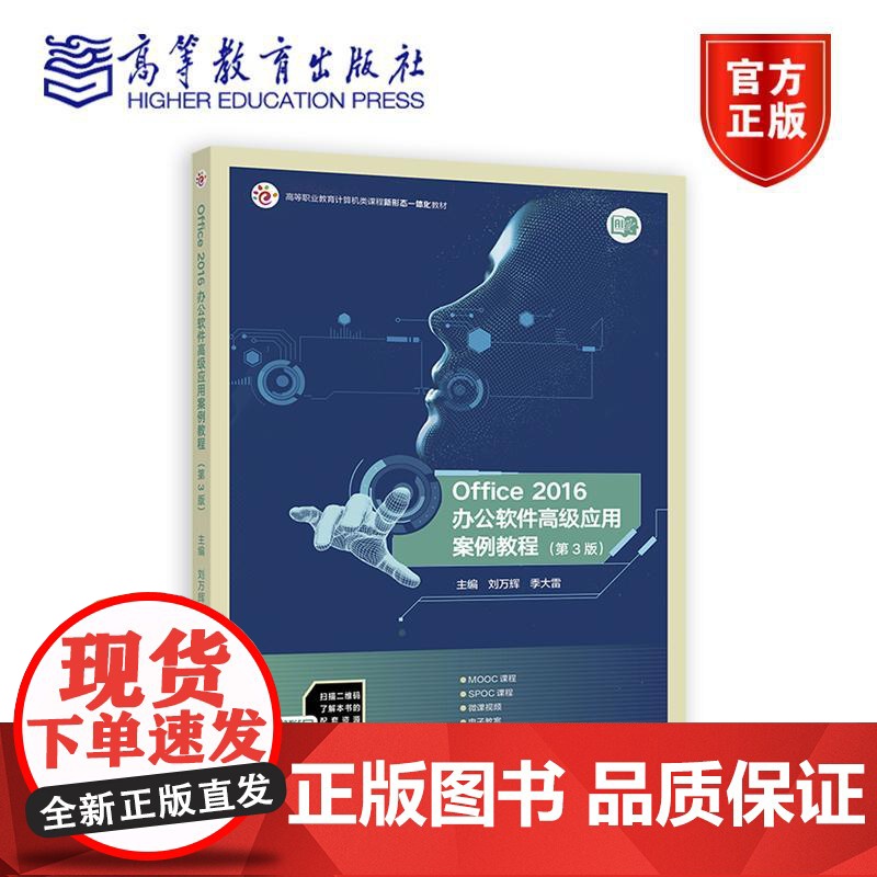 Office 2016办公软件高级应用案例教程(第3版) 刘万辉 季大雷 高等教育出版社
