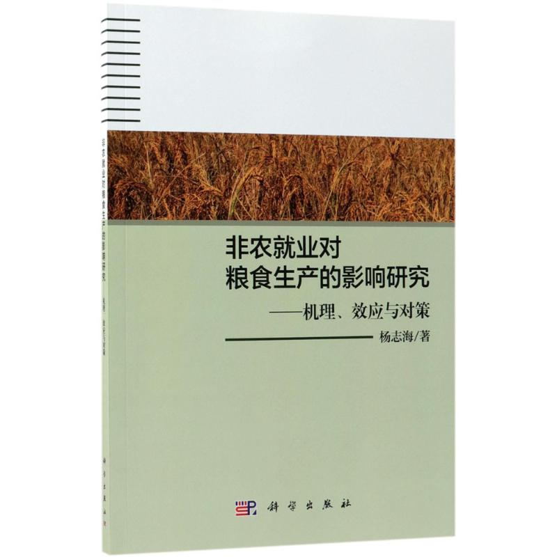 [M]非农就业对粮食生产的影响研究-9787030577108高清大图