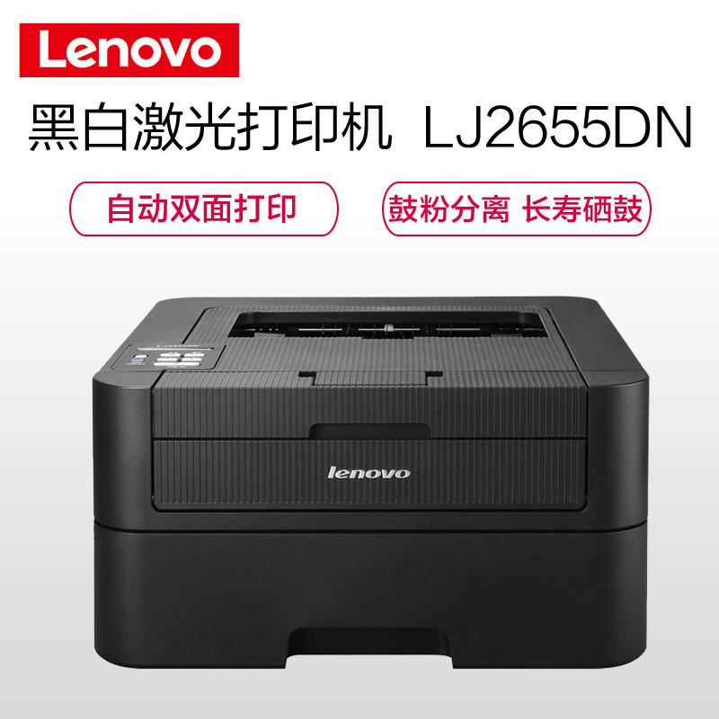 联想(Lenovo)LJ2655DN A4黑白激光双面打印机 标配双面打印高清大图