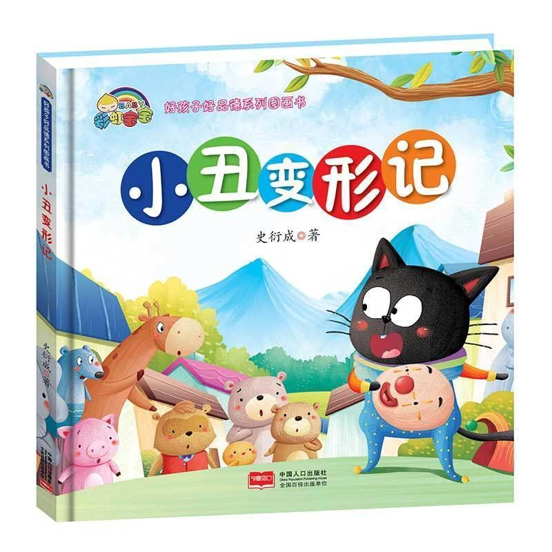 正版新书][精装绘本]小丑变形记史衍成9787510153112高清大图