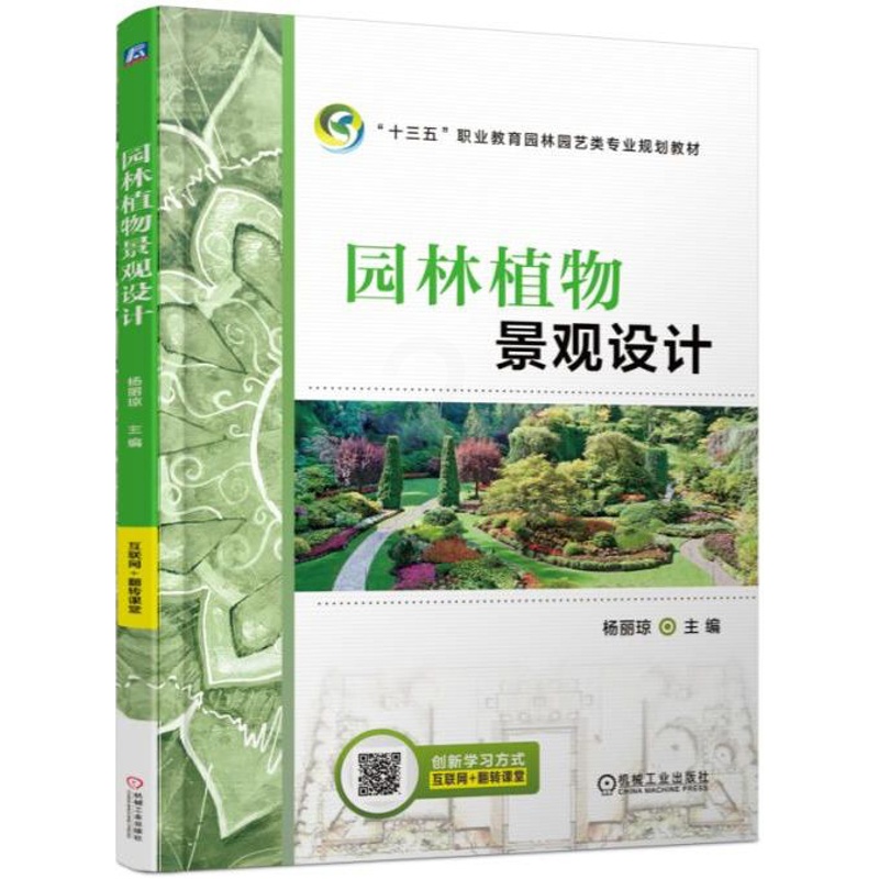 [醉染正版]园林植物景观设计 杨丽琼 建筑设计植物景观设林环境艺术规划与表现教程搭图解设计风景园林快速设计手册书 园林植高清大图