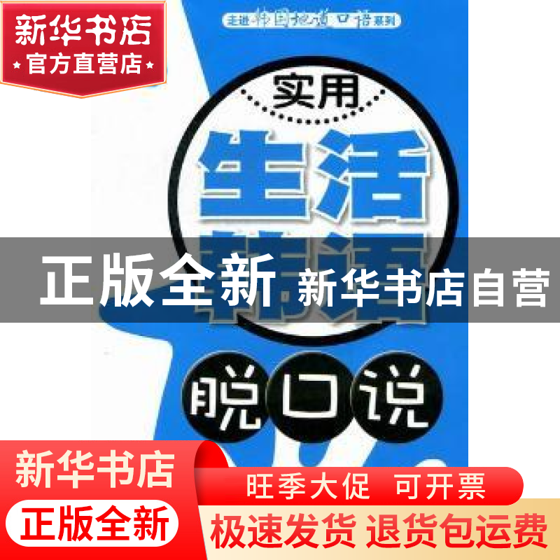 正版 实用生活韩语脱口说(附光盘) 马丽 大连理工大学出版社 9787