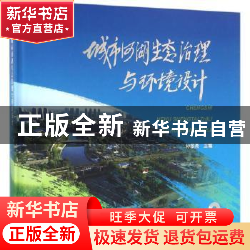 正版 城市河湖生态治理与环境设计 孙景亮主编 中国水利水电出版高清大图