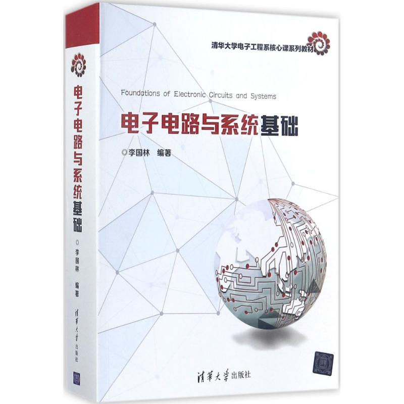 正版新书】电子电路与系统基础李国林9787302468752