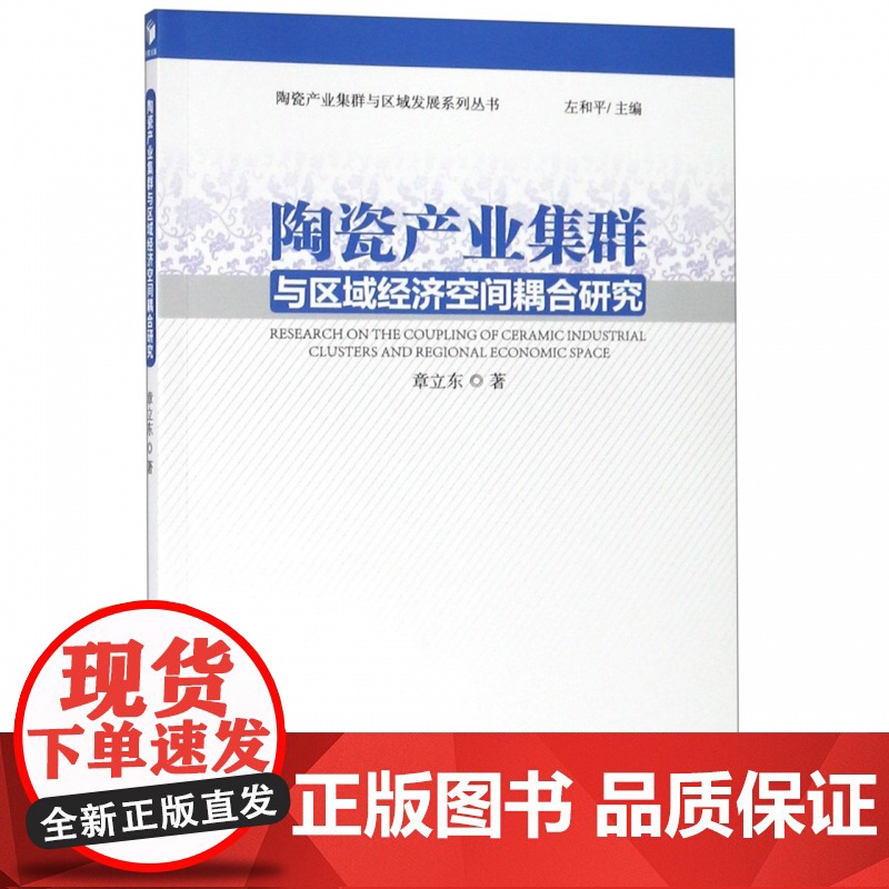 陶瓷产业集群与区域经济空间耦合研究/陶瓷产业集群与区域发高清大图