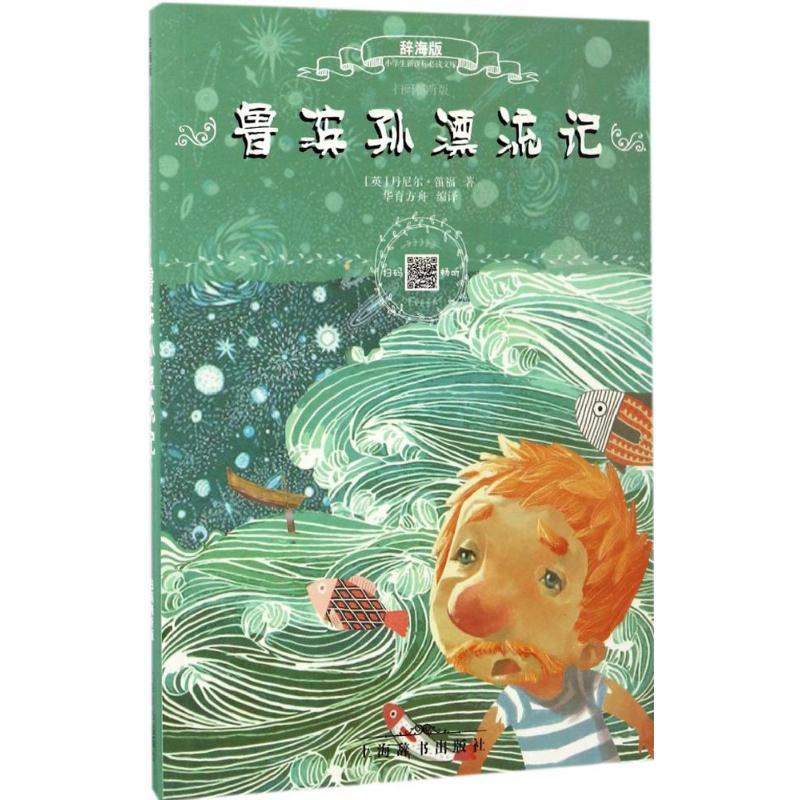 【M】鲁滨孙漂流记-9787532647538