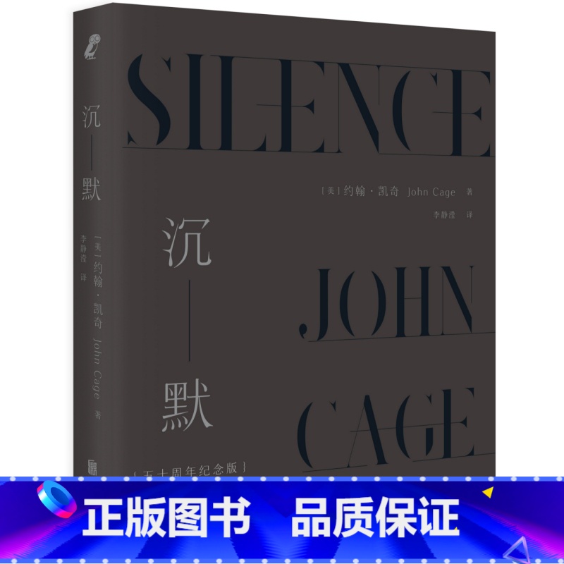 【正版】沉默:五十周年纪念版(美国实验音乐之父、音乐和艺术思想家约翰.凯琦力作, 理解20世纪音乐思想的重要作品。)