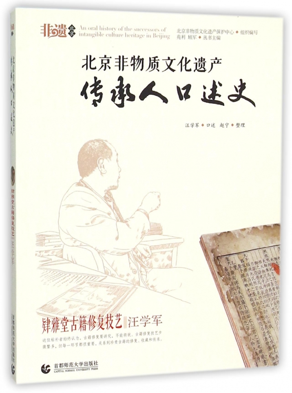 [正版]北京非物质文化遗产传承人口述史(肄雅堂古籍修复技艺汪学军高清大图