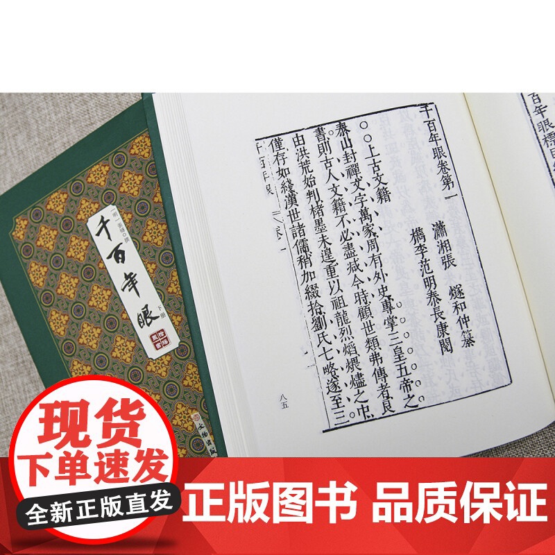 千百年眼 ——拾瑶丛书(全二册)[明]张燧撰书籍高清大图
