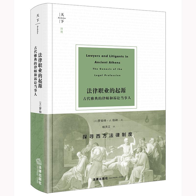法律职业的起源 古代雅典的律师和诉讼当事人 [正版]中法图 2024新 天下系列 法律职业的起源 古代雅典的律师和诉讼当高清大图