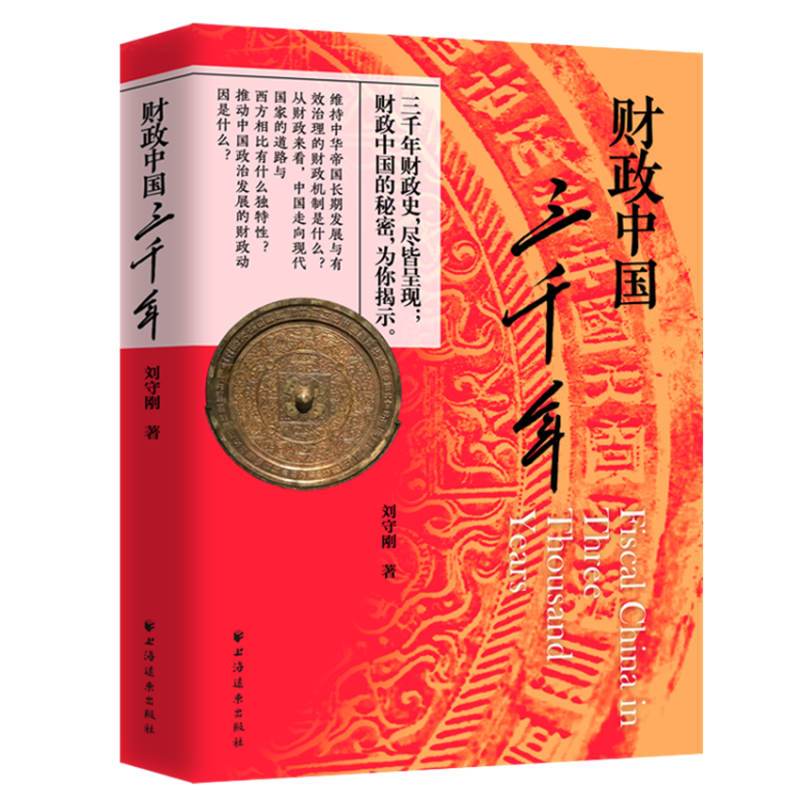 [正版]财政中国三千年(你想知道的真相在这里!三千年的财政史,尽皆呈现!财政中国的秘密,为你揭示!“经济观察报书评”公