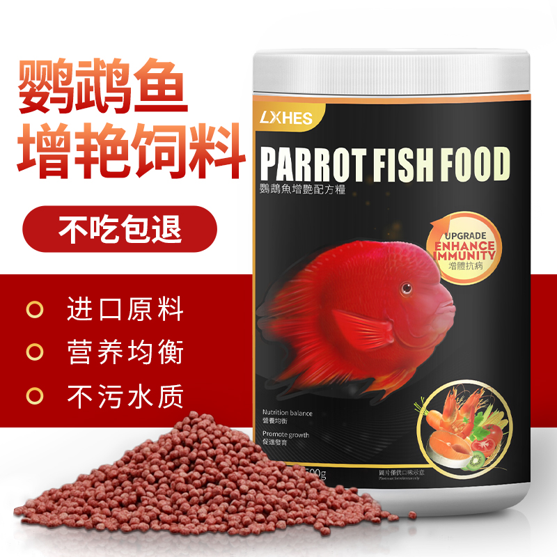 红血鹦鹉鱼饲料增红增色专用鱼食上浮型正品颗粒型不浑水发财鱼粮高清大图