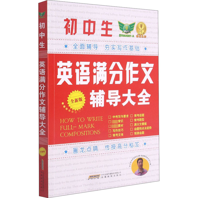 [M]初中生英语满分作文辅导大全 全新版-9787533692292