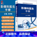 【正版】影像科医生手册 全国县级医院系列实用手册 人卫版 龚洪翰主编 人民卫生出版社978711722877