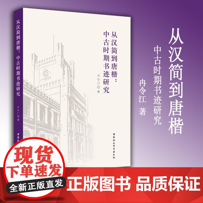 从汉简到唐楷 中古时期书迹研究 冉令江 著 书法