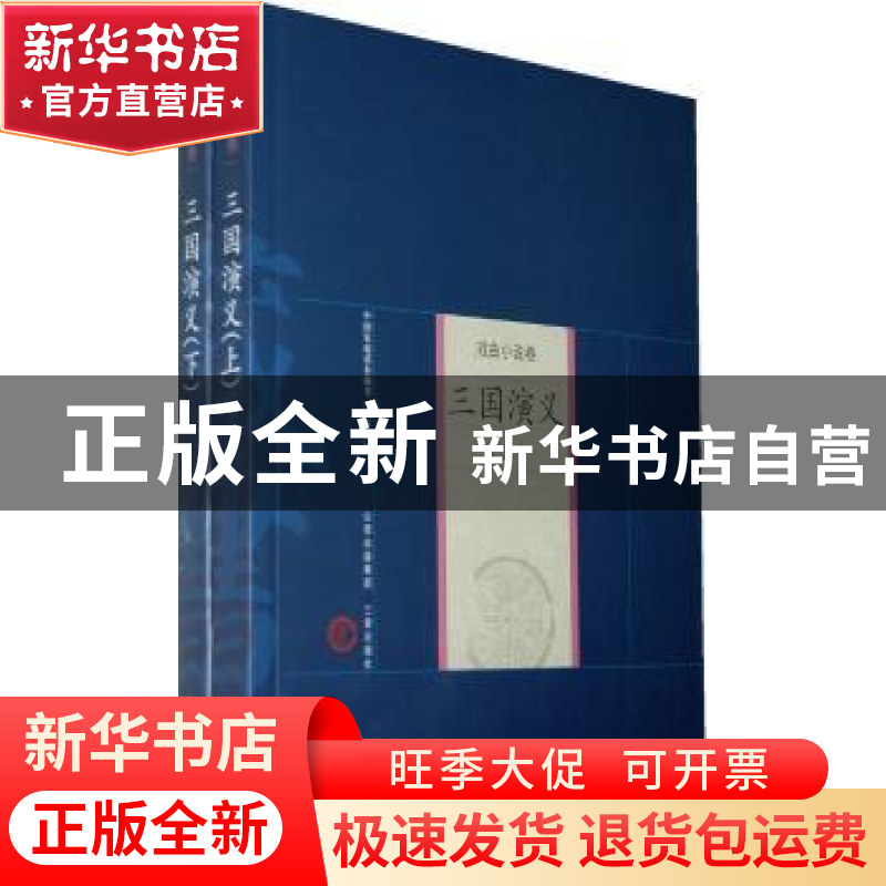 正版 三国演义(上下) 罗贯中,王懿,高玉丽 三晋出版社 9787805989高清大图
