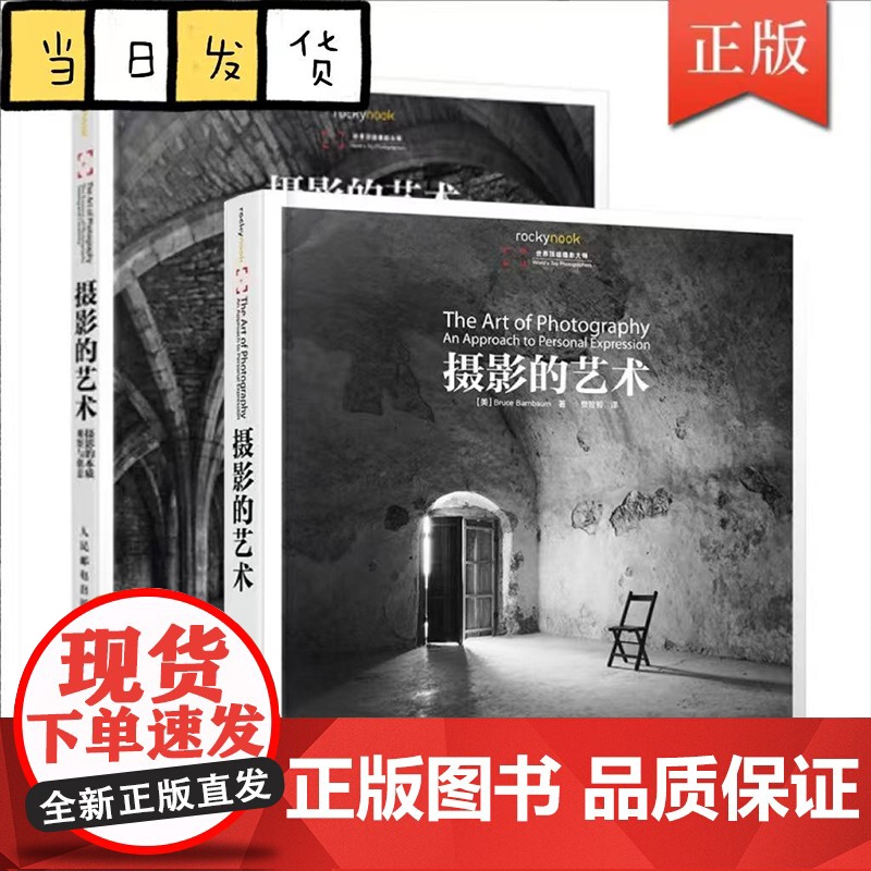 【套装2册】摄影的艺术1+2 摄影教程教材 人民邮电出版社