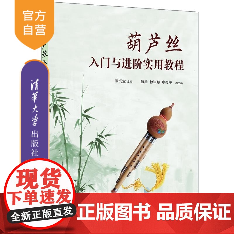 [正版新书]葫芦丝入门与进阶实用教程 章兴宝 副主编 清华大学出版社 葫芦丝 葫芦丝入门 葫芦丝进阶 葫芦丝乐谱高清大图