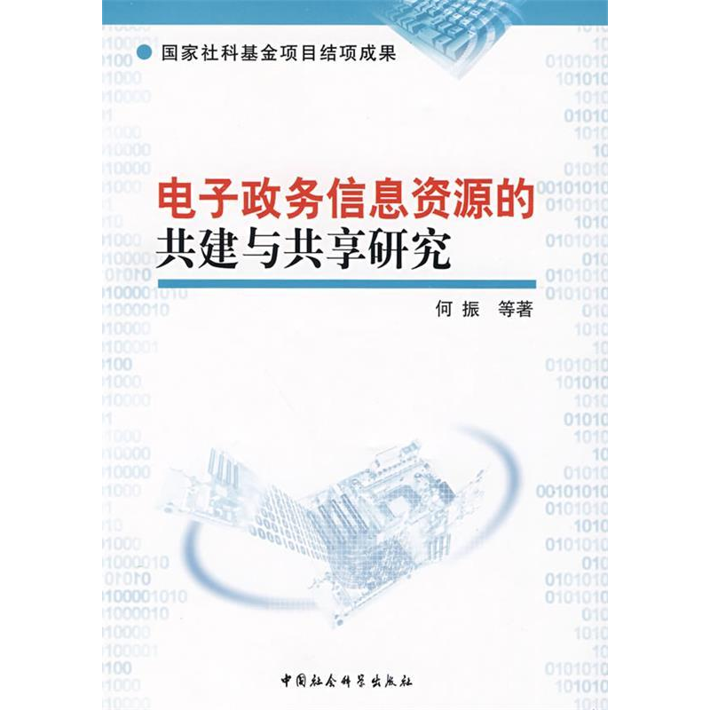 正版新书]电子政务信息资源的共建与共享研究何振9787500476276高清大图