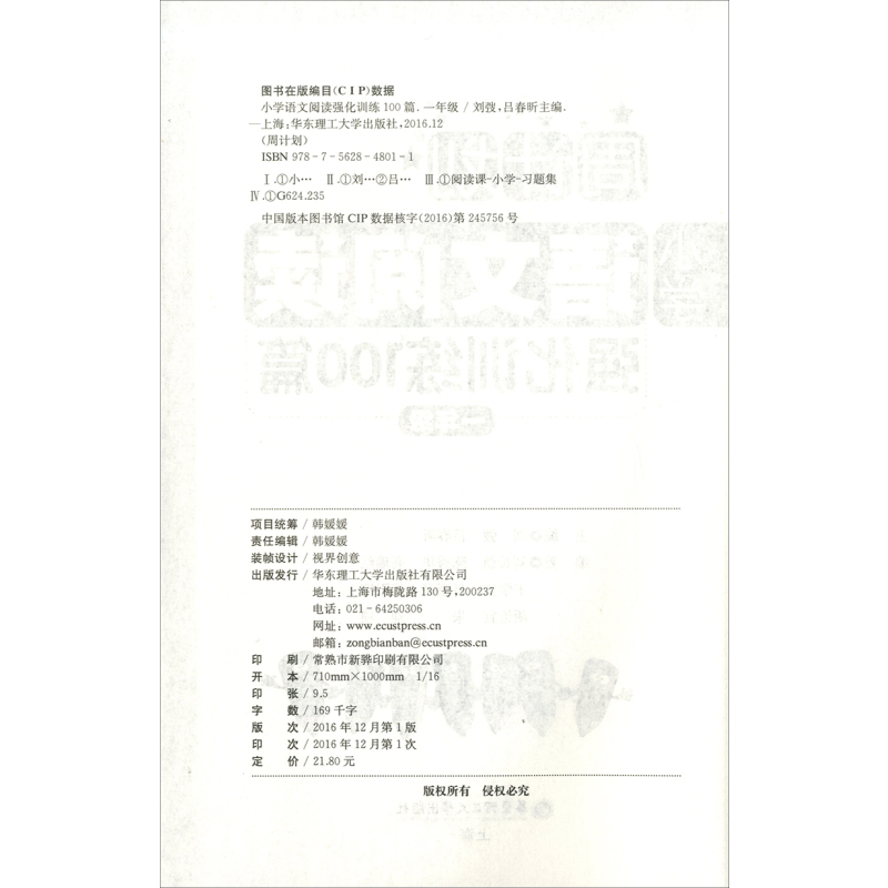 [正版] 周计划 小学语文阅读强化训练100篇 一年级/1年级 每日10分钟 阅读很轻松 华东理工大学出版社