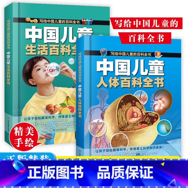 生活百科全书+人体百科全书 【正版】中国儿童百科全书 人体百科全书 生活百科全书 全彩绘 精装版图解
