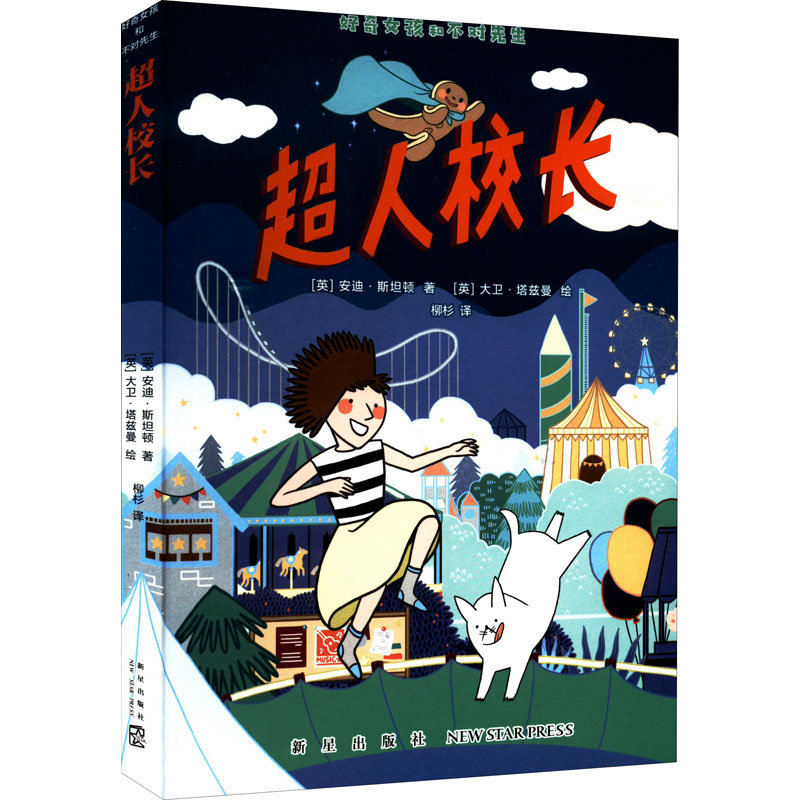 醉染图书超人校长9787513348522高清大图