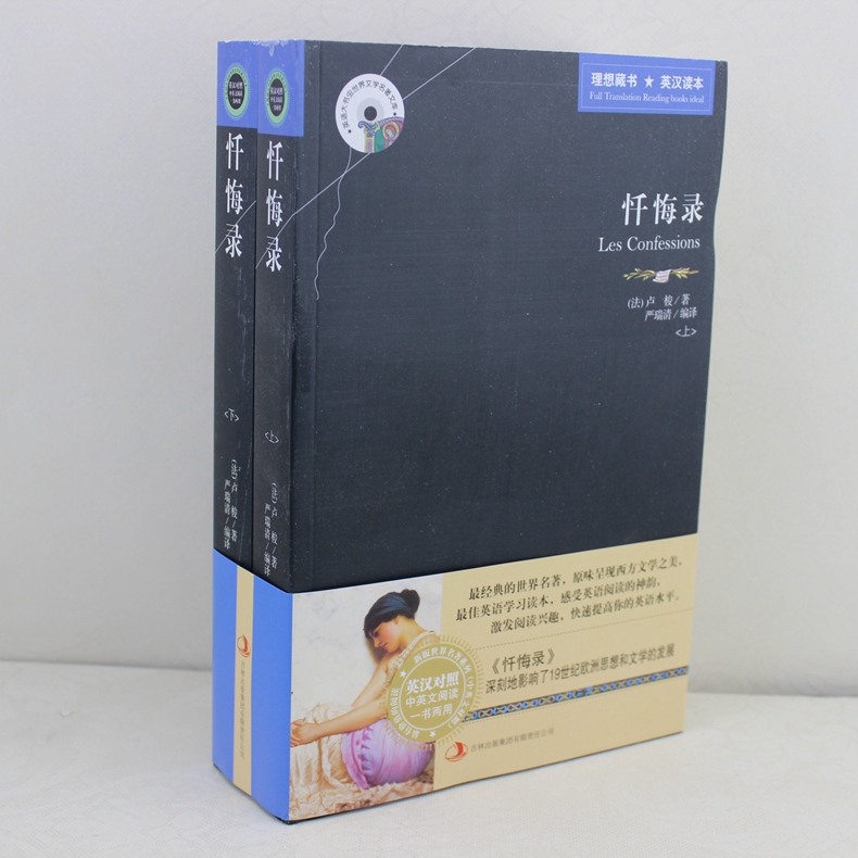 [正版] 忏悔录(上下) 英汉对照 中英文对照 忏悔录 卢梭 世界文学名著原版小说 英汉双语读物图书籍 中英文双语世界名高清大图