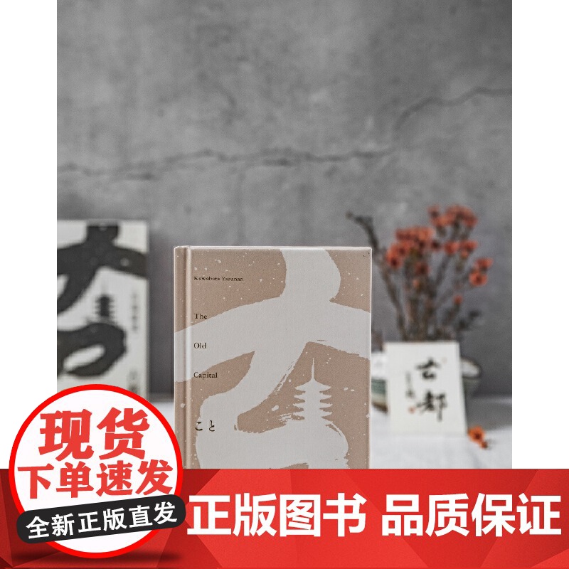 古都(莫言题字!诺贝尔文学奖获得者、日本文学大师川端康成逝世50 川端康成 北京联合出版有限公司 正版书籍高清大图