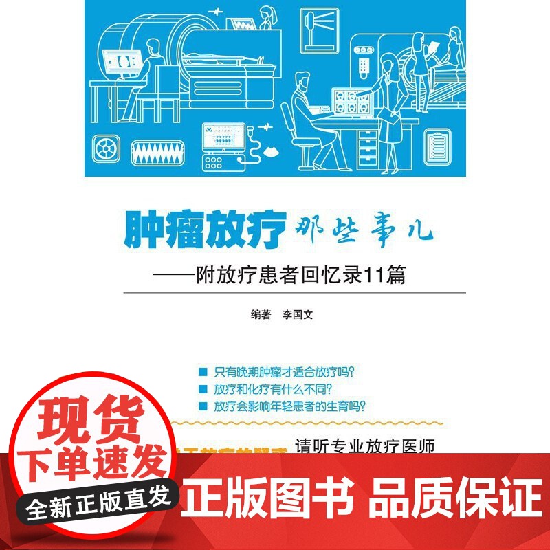 正版书籍 肿瘤放疗那些事儿高清大图