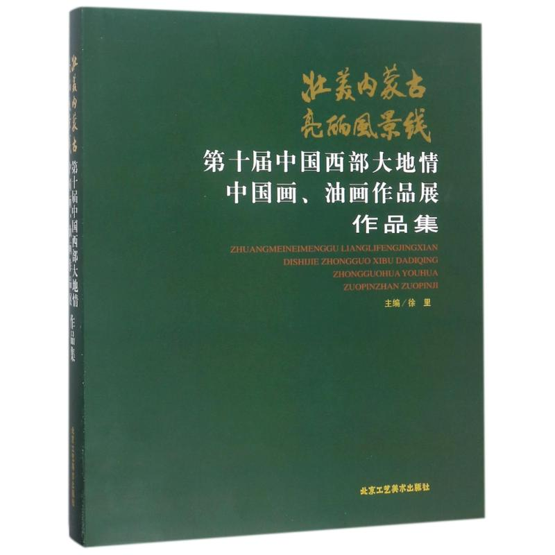 [M]壮美内蒙古亮丽风景线:第十届中国西部大地情中国画.油画作品展作品集-9787514013801高清大图