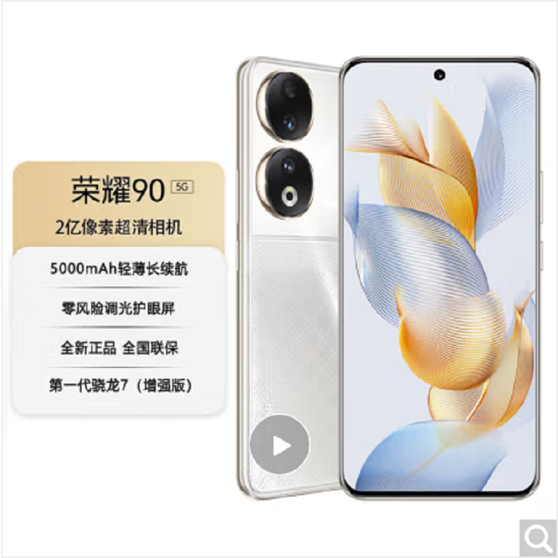 荣耀90 16GB+256GB 星钻银 骁龙7(增强版)芯 2亿像素写真相机 调光护眼屏 5000mAh轻薄长续航 5G智能手机