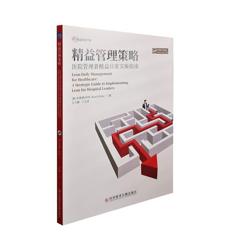 正版新书]精益管理策略:医院管理者精益日常实操指南布莱德垫怀高清大图