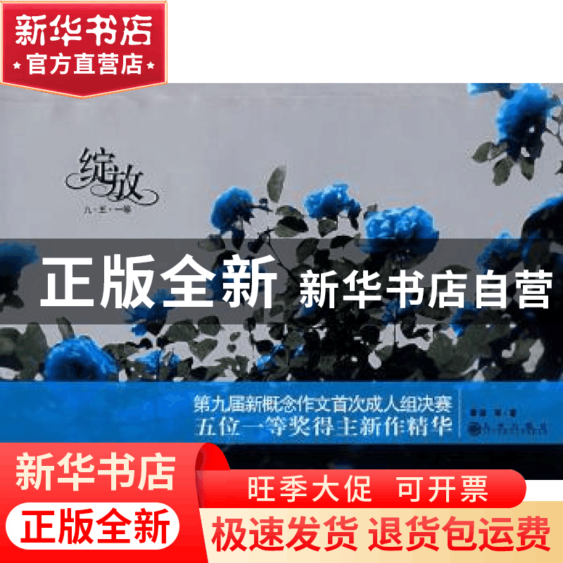 正版 绽放:九·五·一等 奉波等著 九州出版社 9787801955845 书籍图片