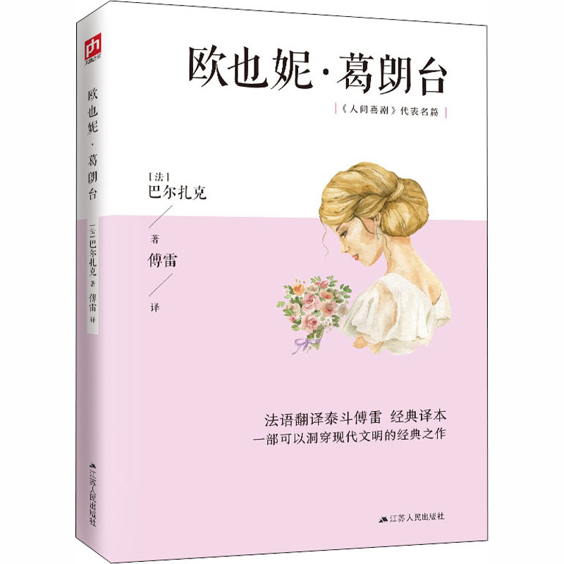 醉染图书欧也妮·葛朗台9787214222435高清大图