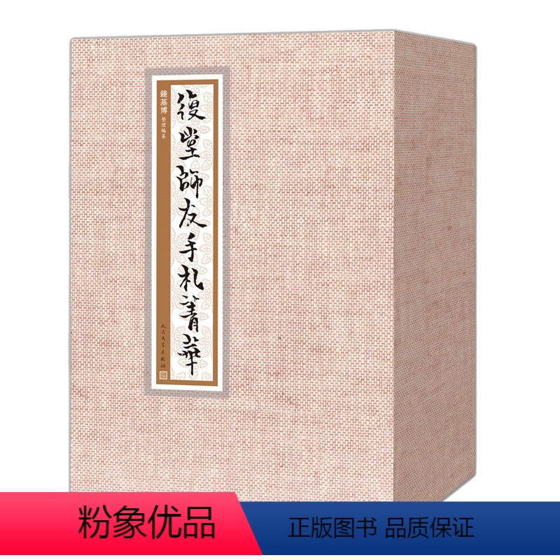 【正版】降价复堂师友手札菁华(上中下)首印随书纪念珍藏明信片一套! 钱基博 人民文学出版社 97870200965