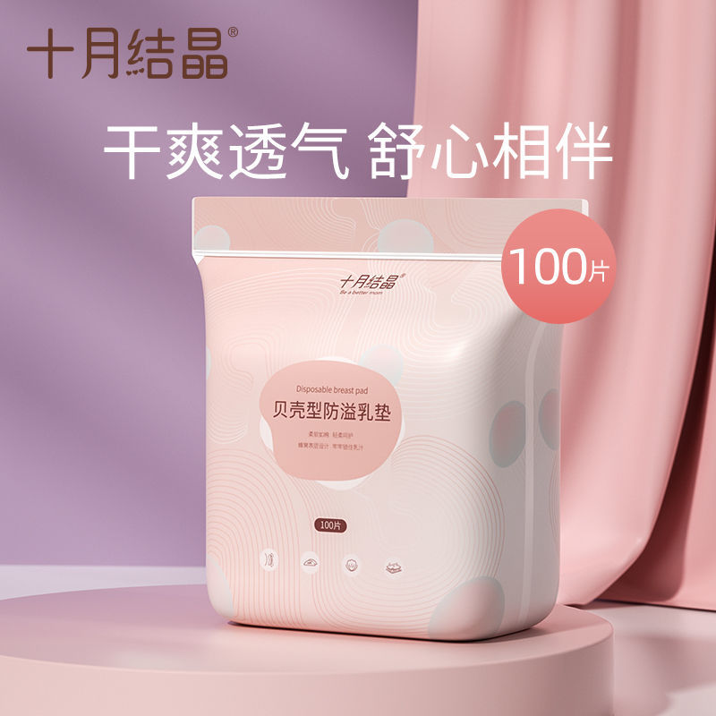 十月结晶100片 防溢乳垫一次性溢乳垫超薄哺乳期防漏乳贴隔奶垫春夏四