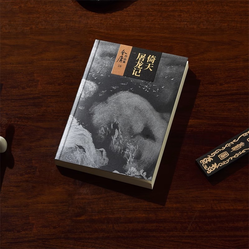 [正版]倚天屠龙记共4册金庸原著朗声新修版金庸武侠小说作品集新定本精美校编神雕侠侣传天龙八部笑傲江湖书书店书籍高清大图