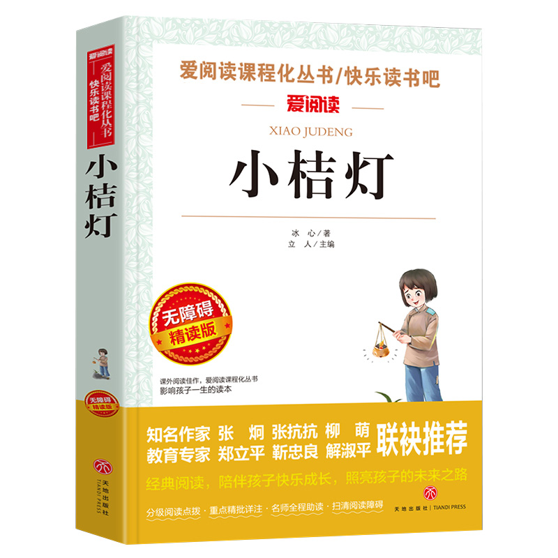 小桔灯 冰心正版 [正版]语文 必读丛书 小桔灯冰心 原著 小学生三四五六年级初中七八九年级青少年儿童必读课外阅读书籍经高清大图