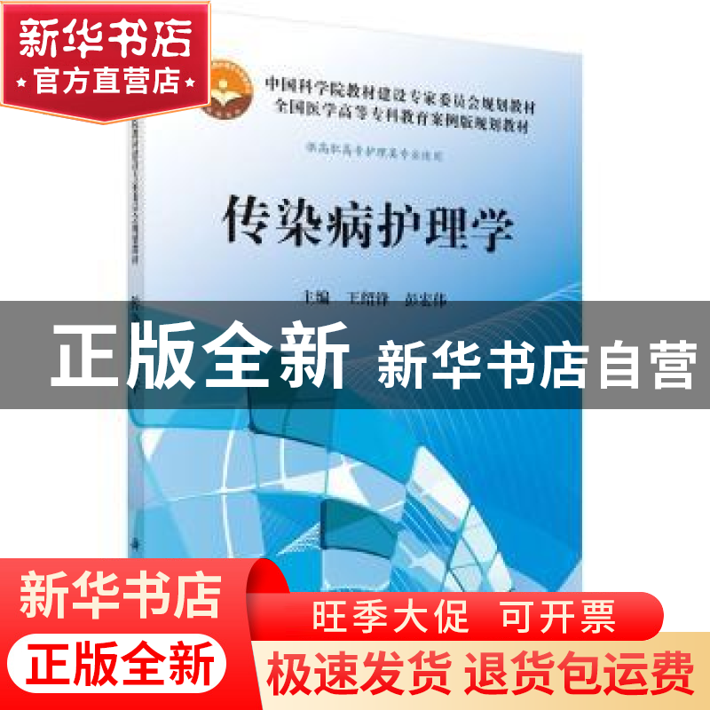 正版 传染病护理学 王绍锋,彭宏伟主编 科学出版社 978703036233