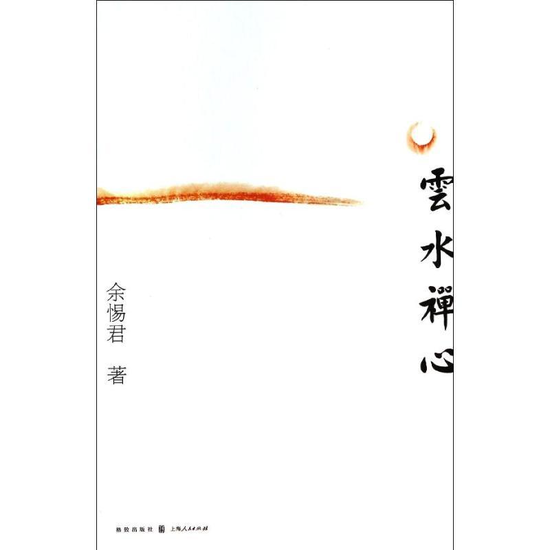 正版新书]云水禅心/余惕君 著余惕君9787543222458高清大图