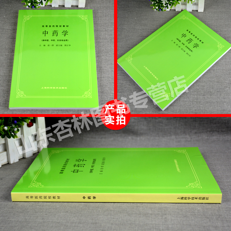 [友一个正版] 中药学第5版第五版 供中医中药针灸专业用 高等医药院校教材 老版 中医药考研本科教材书 凌一揆 上海科高清大图