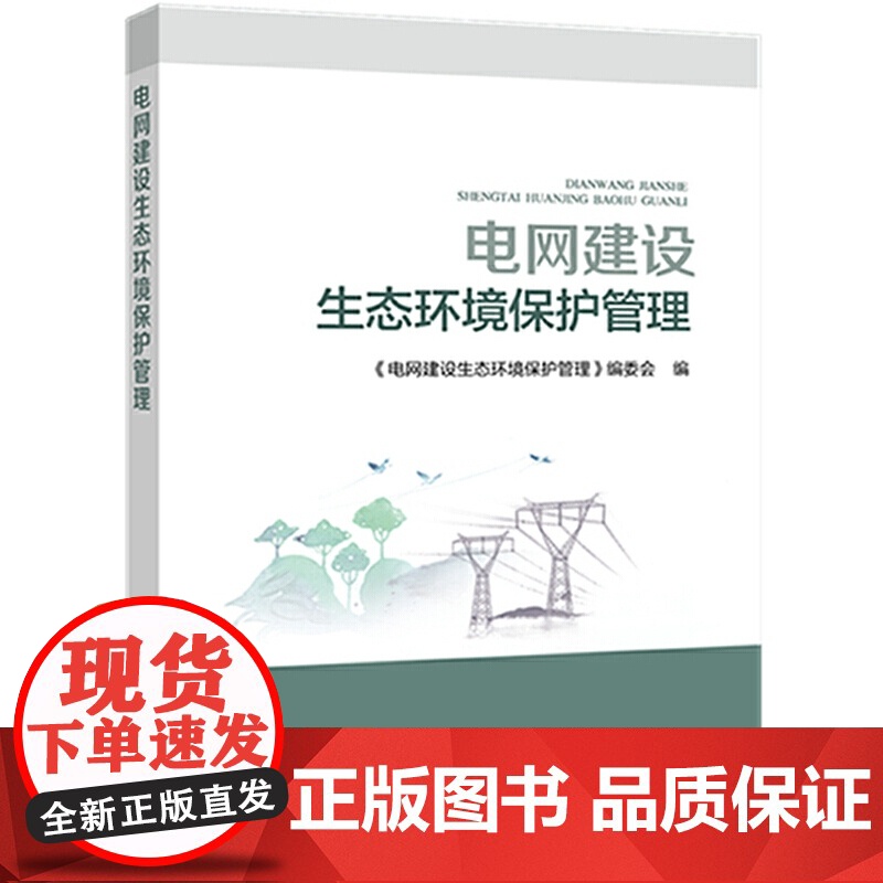 电网建设生态环境保护管理高清大图