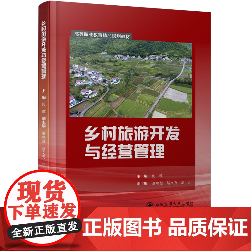 正版 乡村旅游开发与经营管理(高等职业教育精品规划教材) 主编何瑛 西安交通大学出版社