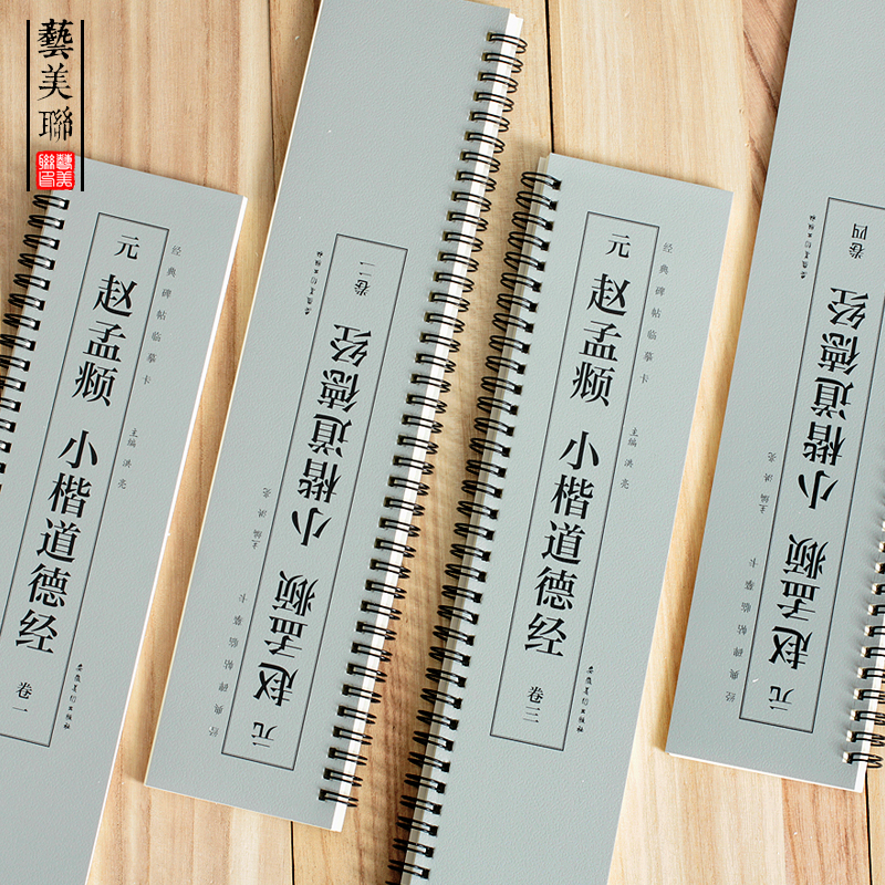 [醉染正版]艺美联经典碑帖临摹卡元赵孟俯小楷道德经近距离临摹字帖碑帖老子道德经原大小赵孟頫楷书初学者成人毛笔书法入门练习高清大图