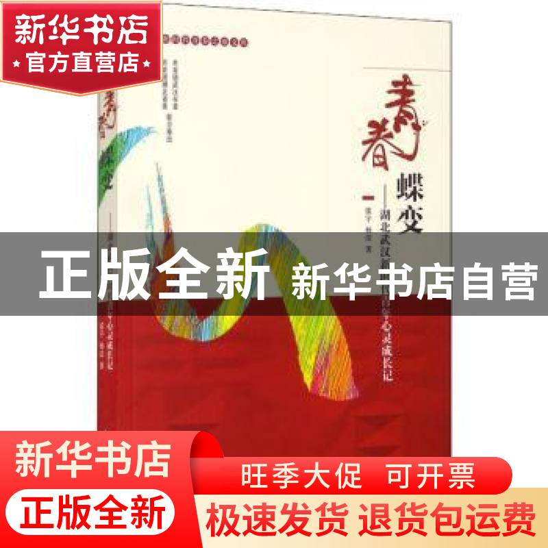 正版 青春蝶变--湖北武汉新时代青年心灵成长记/新时代青春之歌文高清大图
