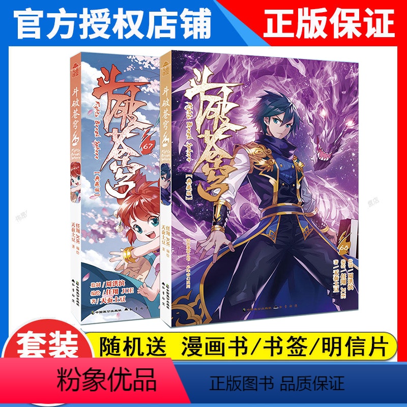 [正版]2本 斗破苍穹漫画67+68册 天蚕土豆任翔知音漫客斗罗大陆漫画书漫画书籍 斗破苍芎漫画典藏版 斗破苍穹漫画版高清大图